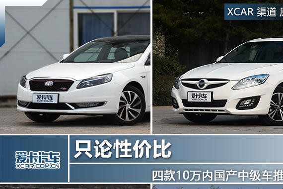只论性价比 四款10万内国产中级车推荐