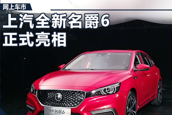 解码全新名爵6 一身“红袍”外变得更大更有劲