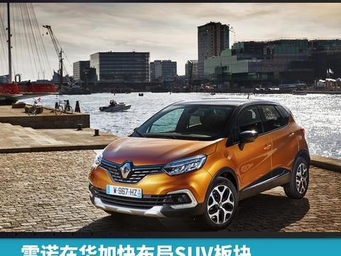 雷诺在华加快布局SUV板块，小型SUV新款卡缤明日上市