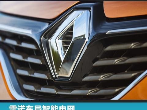 雷诺布局智能电网，未来汽车可变“充电宝”