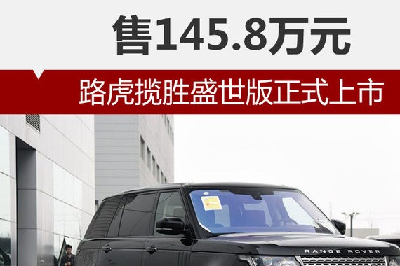 路虎揽胜盛世版正式上市 售145.8万元