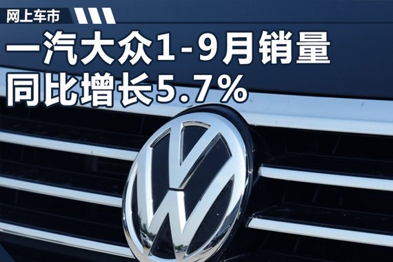 一汽大众1-9月销量增5.7% 实现全年目标70%