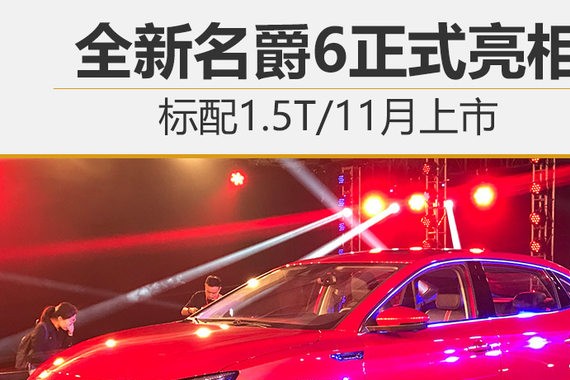 全新名爵6正式亮相 标配1.5T/11月上市