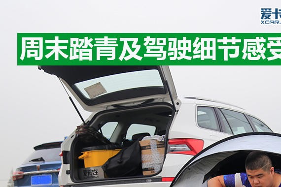 周末踏青及驾驶细节感受 柯迪亚克长测3