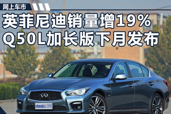 英菲尼迪9月销量增19% Q50L加长版下月发布
