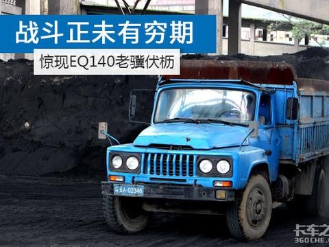 黄标车国三车都淘汰了，而25年前的东风EQ140还在服役