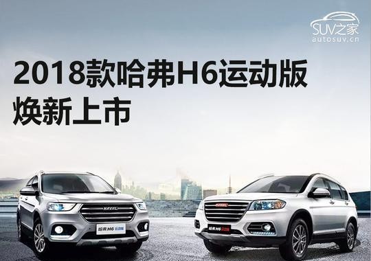 10.3万元起！2018款哈弗H6运动版看点图解