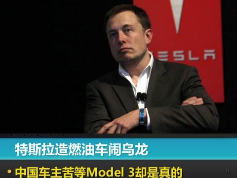 特斯拉造燃油车闹乌龙，中国车主苦等Model 3却是真的