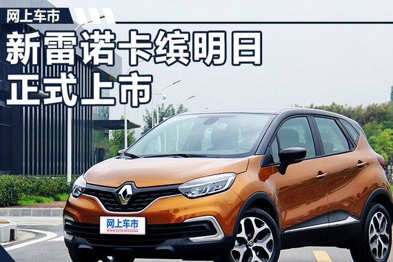 新雷诺卡缤明日正式上市 车身大幅加长/加宽