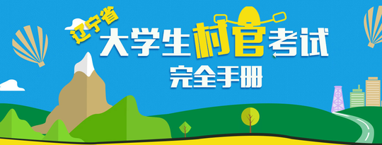 大学生村官的报名时间、条件以及待遇-天津网