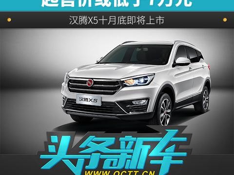 头条·新车｜ 起售价或低于7万元 汉腾X5十月底即将上市