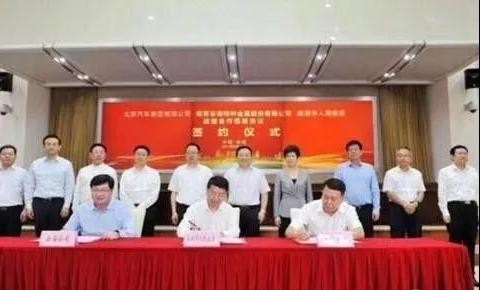 北汽集团与云海金属签订战略合作协议，共同开发镁铝合金零部件