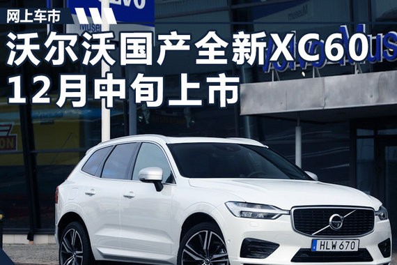 沃尔沃全新一代XC60无伪谍照 12月中旬上市