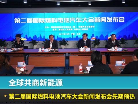 全球共商新能源，第二届国际燃料电池汽车大会新闻发布会先期预热