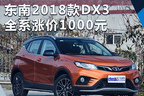 东南2018款DX3增10项配置 全系涨价1000元