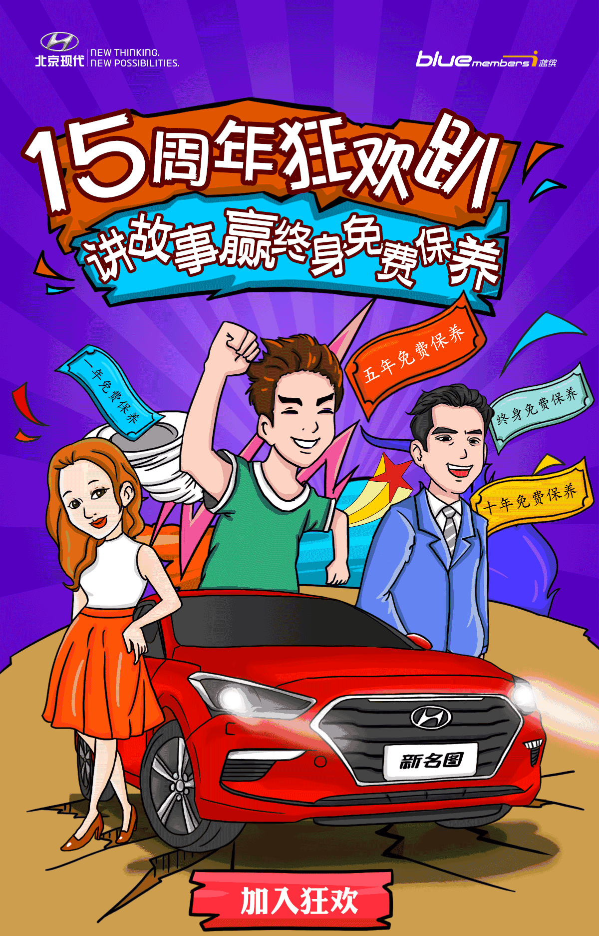 北京现代大事件——终身免费豪礼等着你