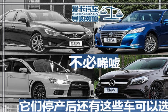 不必唏嘘 它们停产后还有这些车可以选