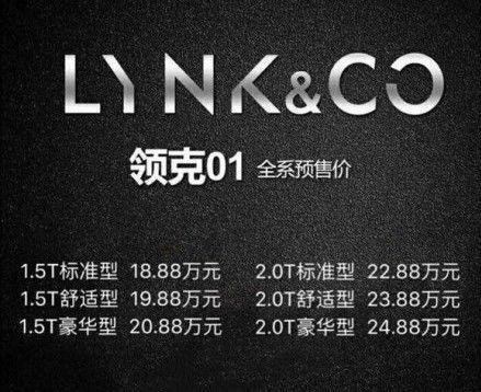 敢卖18.88万起！吉利领克01靠谱吗？