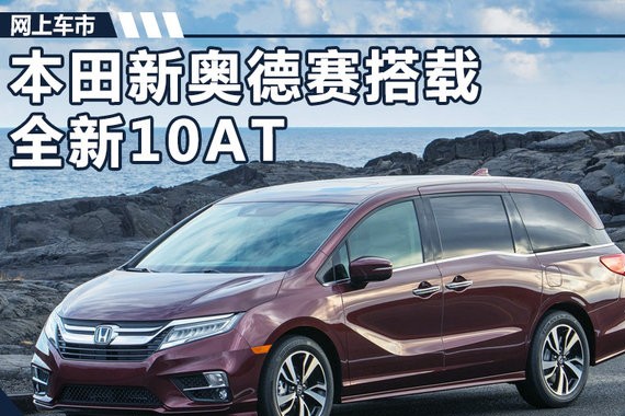 本田全新奥德赛换10AT啦 GL8你准备好了么
