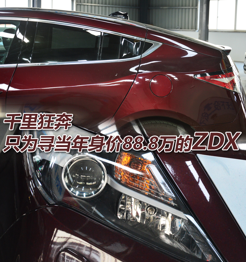 千里狂奔 只为寻当年身价88.8万的ZDX