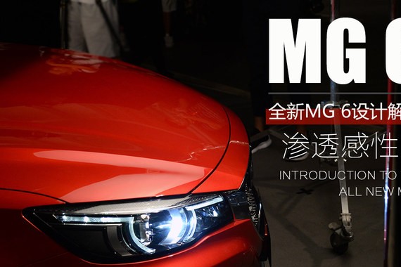 造型渗透感性力 名爵全新MG6设计解读