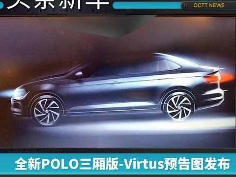 全新POLO三厢版Virtus预告图发布，将于2018年亮相
