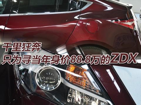 千里狂奔 只为寻当年身价88.8万的ZDX