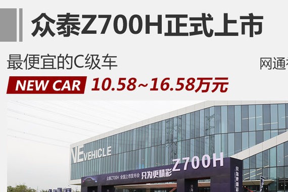 众泰Z700H正式上市 售10.58-16.58万元