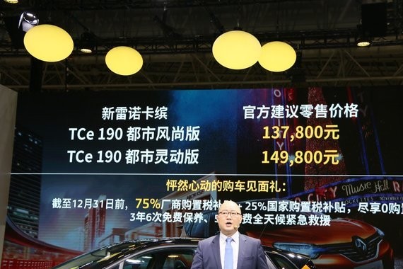 售13.78-14.98万 雷诺新款卡缤正式上市