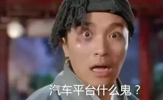 汽车平台到底是什么鬼？