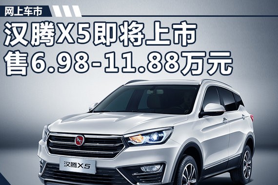 汉腾X5全新SUV月底上市 售6.98-11.88万元