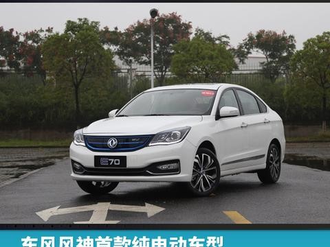 东风风神首款纯电动车型，风神E70正式上市