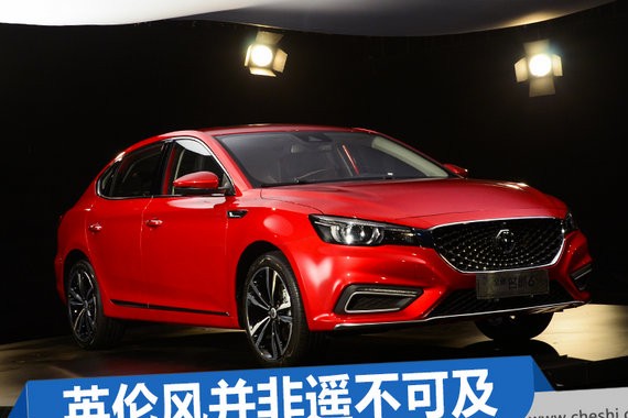 英伦风并非遥不可及 全新名爵MG6静态体验