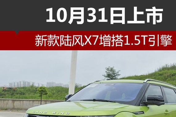 新款陆风X7增搭1.5T引擎 10月31日上市