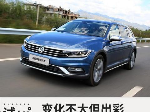 变化不大但出彩 试2018款蔚揽四驱旅行车