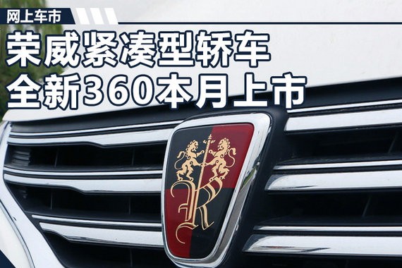 荣威全新360将于本月上市 外观内饰大幅调整