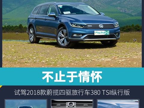 头条·试驾｜不止于情怀 试驾2018款蔚揽四驱旅行车
