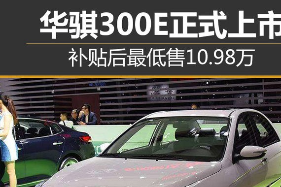 华骐300E正式上市 补贴后最低售10.98万