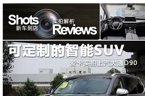 可定制的智能SUV 爱卡实拍上汽大通D90