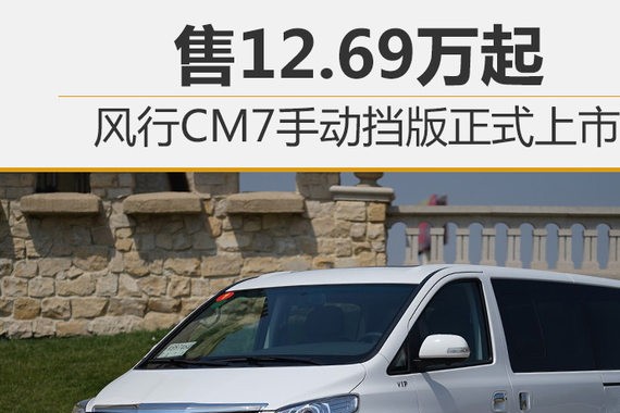 风行CM7手动挡版正式上市 售12.69万起
