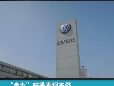 “金九”旺季表现不俗，上汽大众9月销量超20万