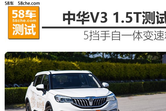 中华V3 1.5T旗舰型测试 加速中等水平
