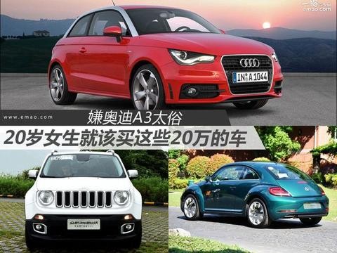 奥迪A3太俗? 20岁女生就该买这些20万的车