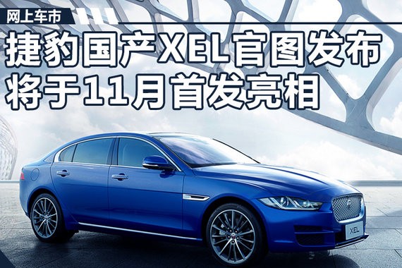 捷豹国产XEL官图发布 将于11月份首发亮相