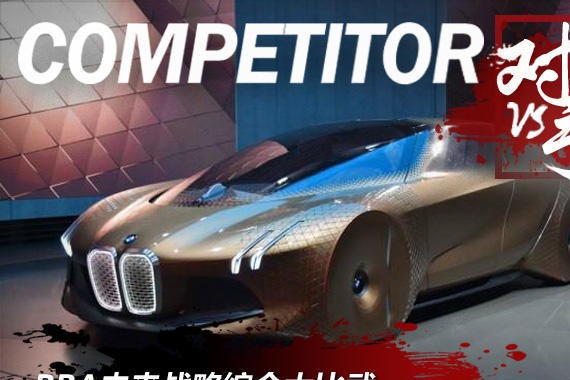 《对手》第27期 BBA未来战略综合大比武