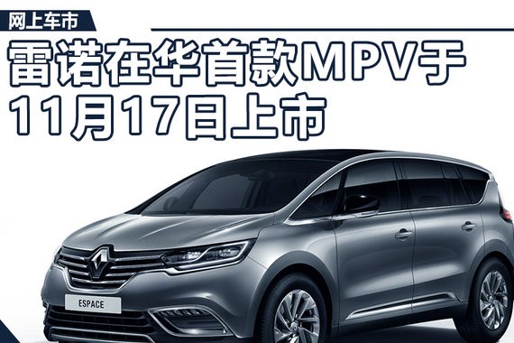 雷诺在华首款MPV于11月17日上市 搭1.8T发动机