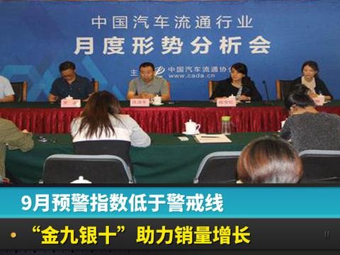 9月预警指数低于警戒线，“金九银十”助力销量增长