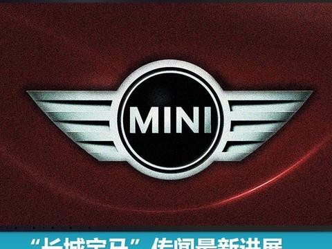 “长城宝马”传闻最新进展：外媒曝长城或代工电动版MINI