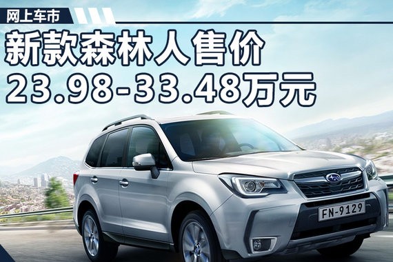 斯巴鲁新森林人正式上市 售23.98-33.48万元