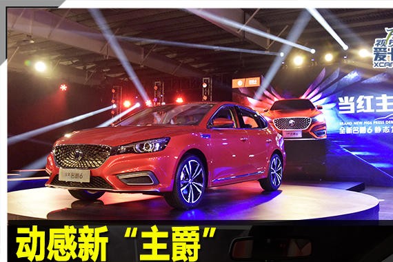 动感新“主爵” 上汽全新名爵6实拍解析